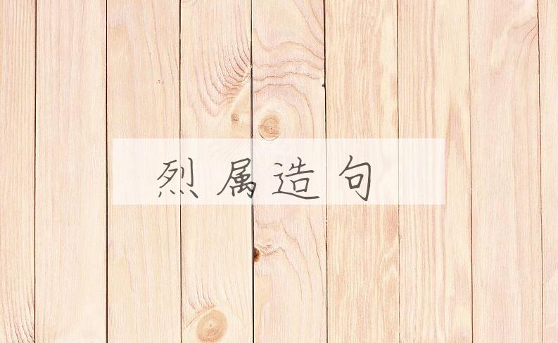 用烈属造句
