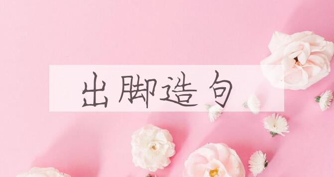用出脚造句
