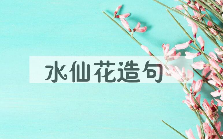 用水仙花造句