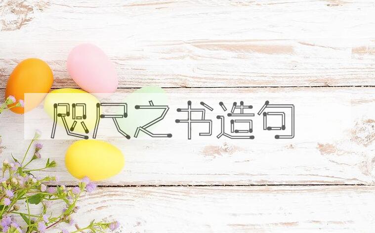 用咫尺之书造句