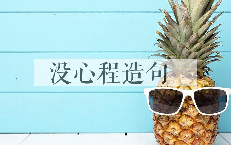 用没心程造句