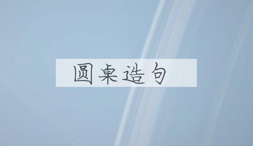 用圆桌造句