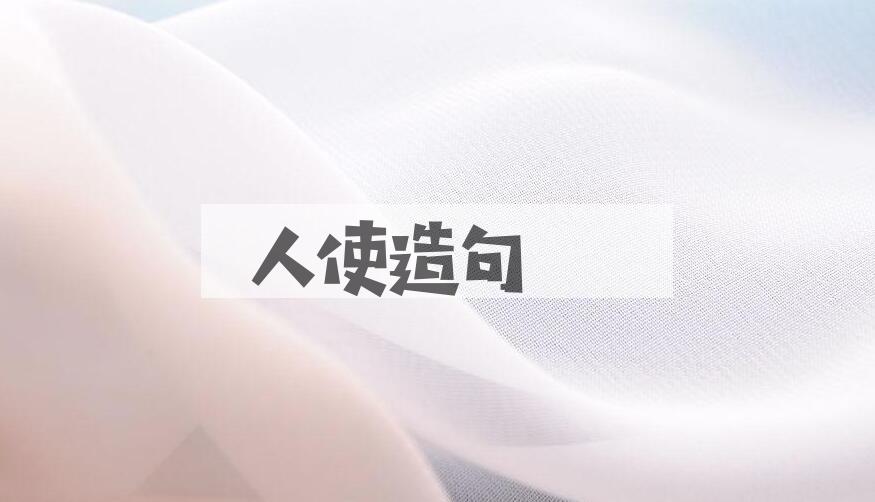 用人使造句