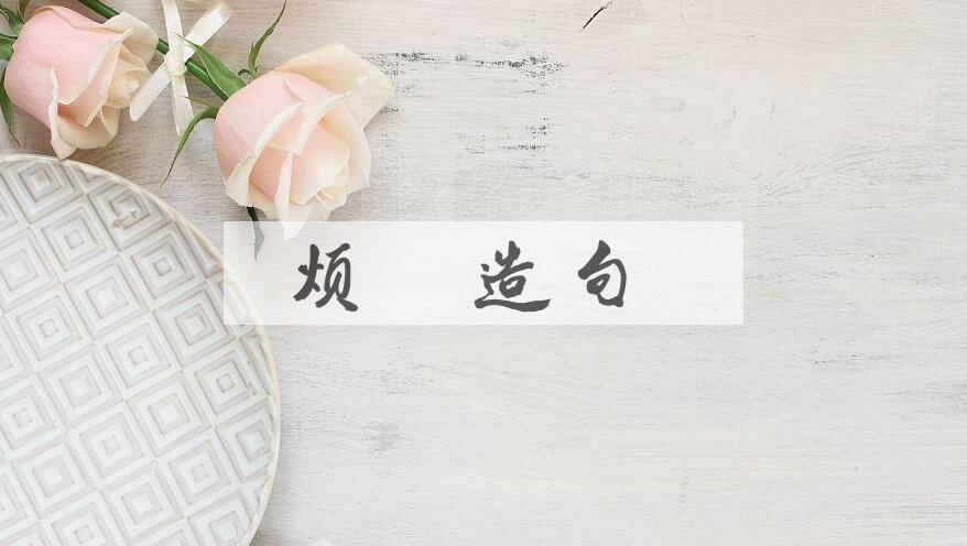 用烦恼造句