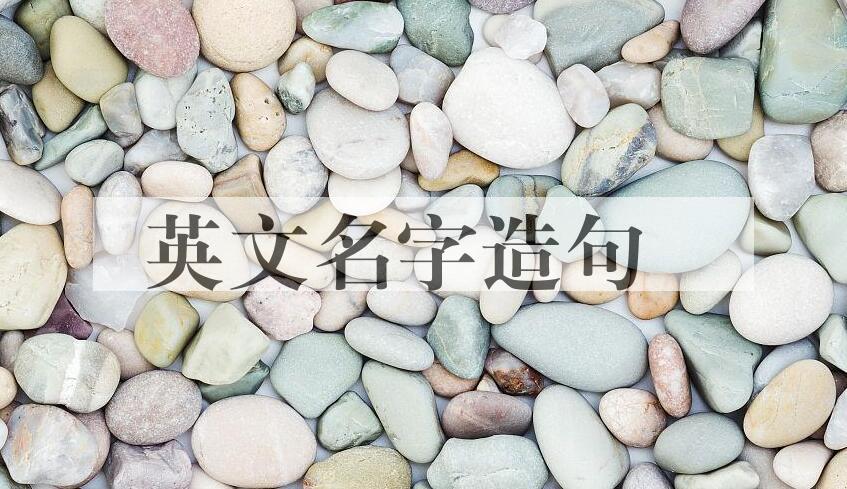 用英文名字造句
