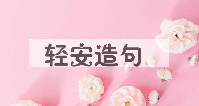 用轻安造句