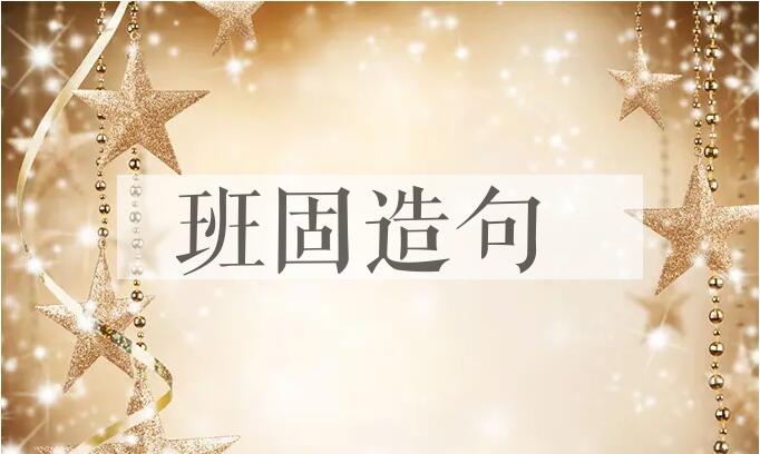 用班固造句