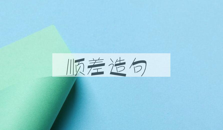 用顺差造句