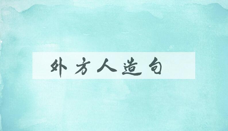 用外方人造句