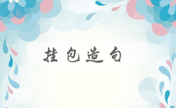 用挂包造句