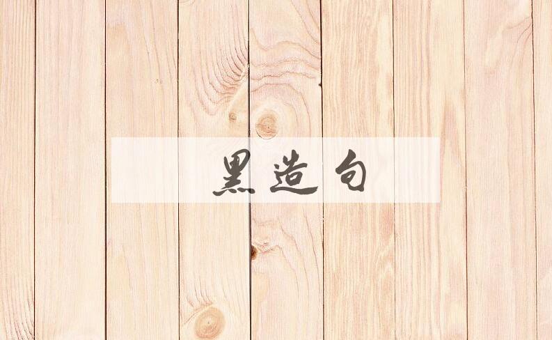 用黛黑造句