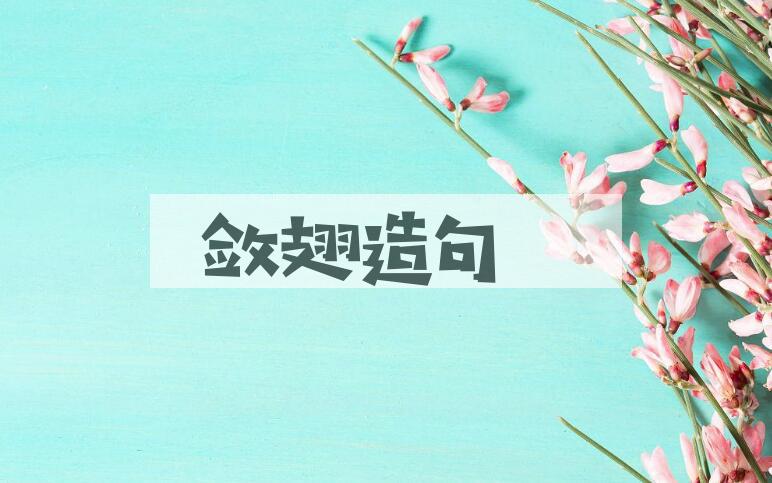 用敛翅造句