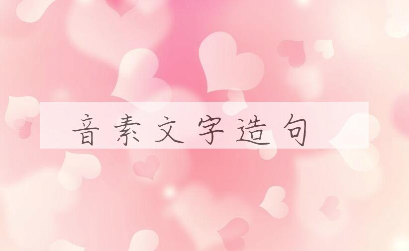 用音素文字造句