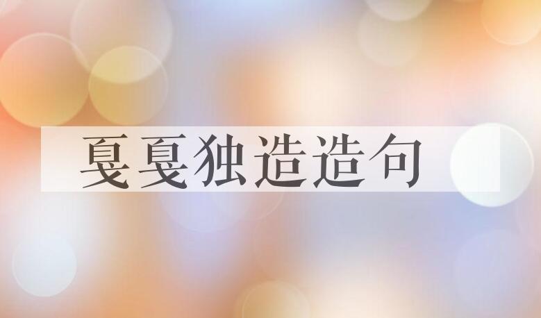 用戛戛独造造句