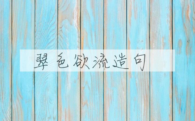 用翠色欲流造句