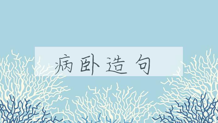 用病卧造句