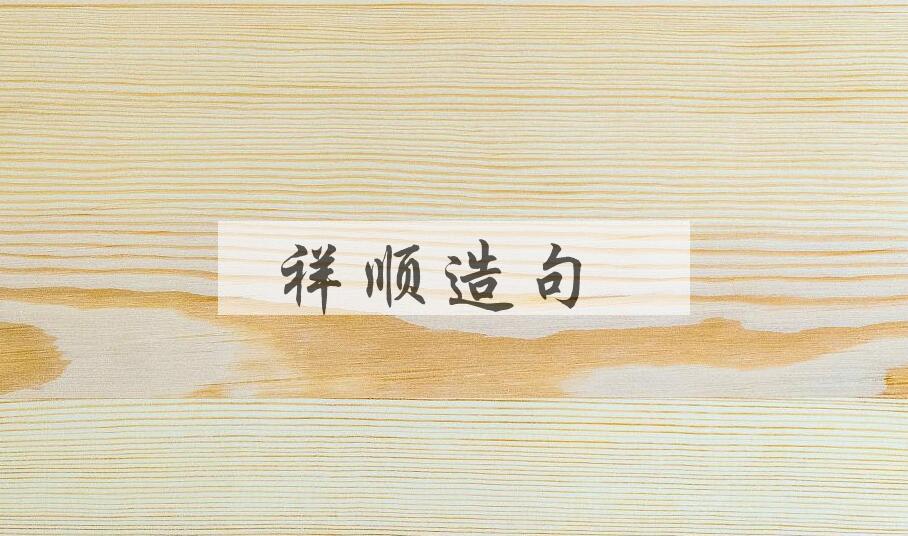 用祥顺造句