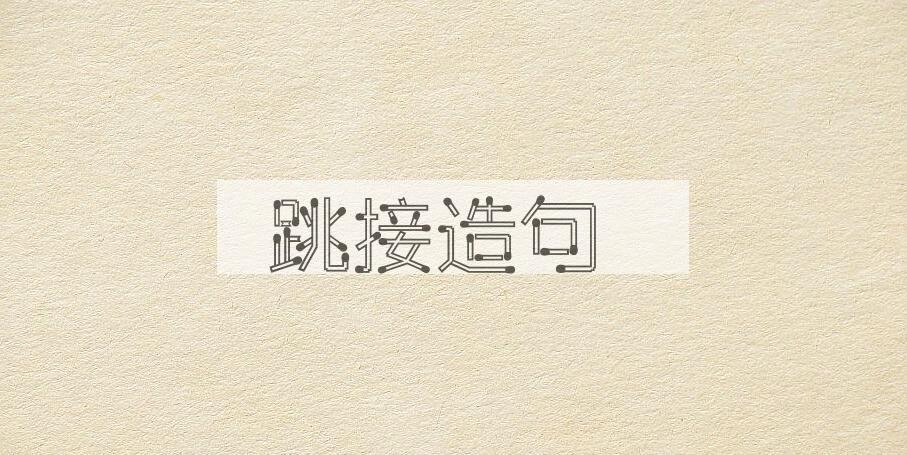 用跳接造句