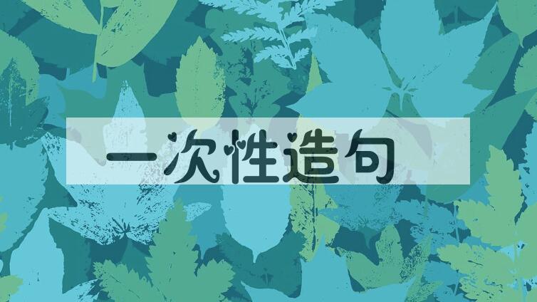用一次性造句