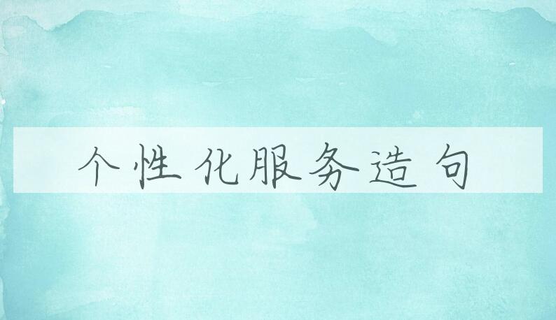用个性化服务造句