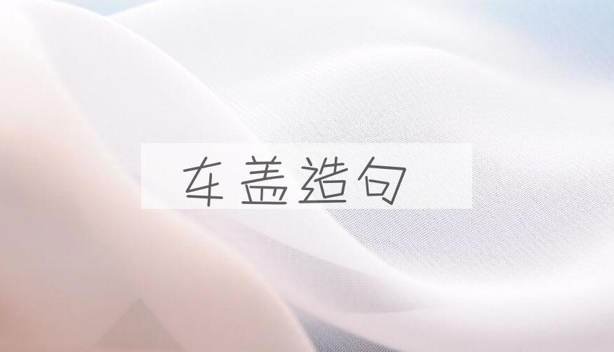 用车盖造句