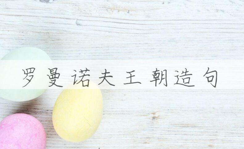 用罗曼诺夫王朝造句