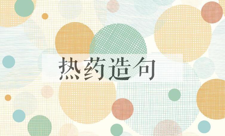 用热药造句