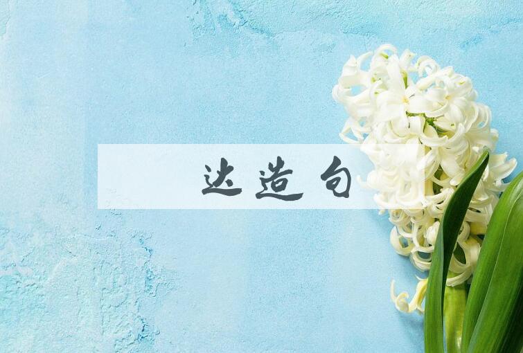 用滕达造句