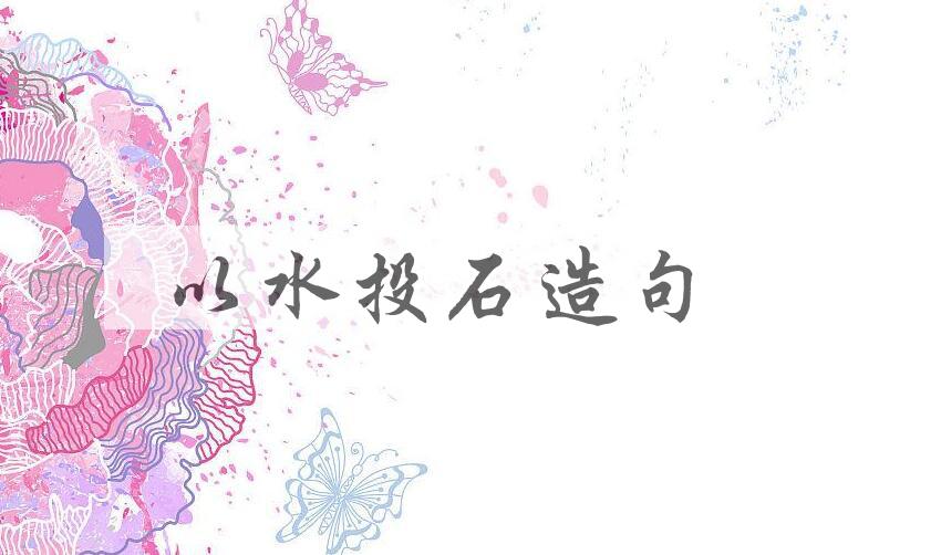 用以水投石造句