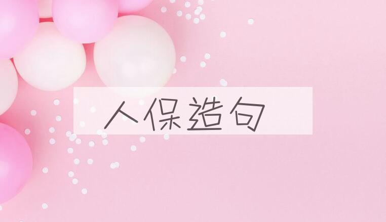 用人保造句