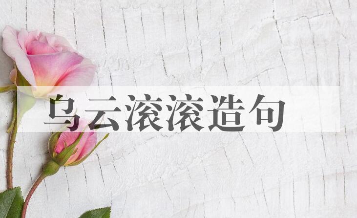 用乌云滚滚造句