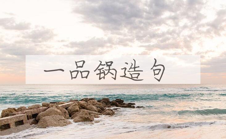用一品锅造句