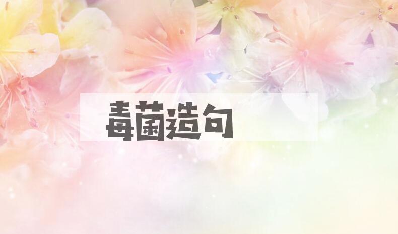 用毒菌造句