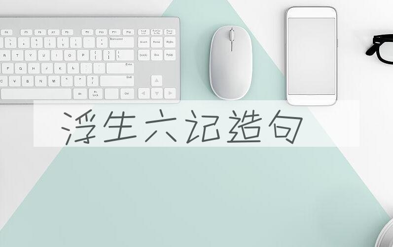用浮生六记造句