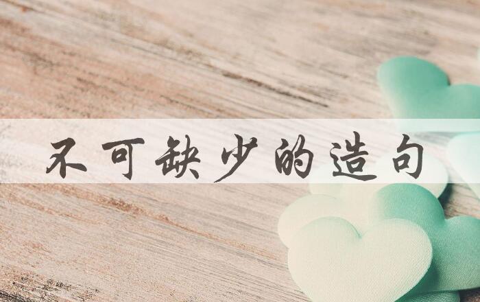 用不可缺少的造句