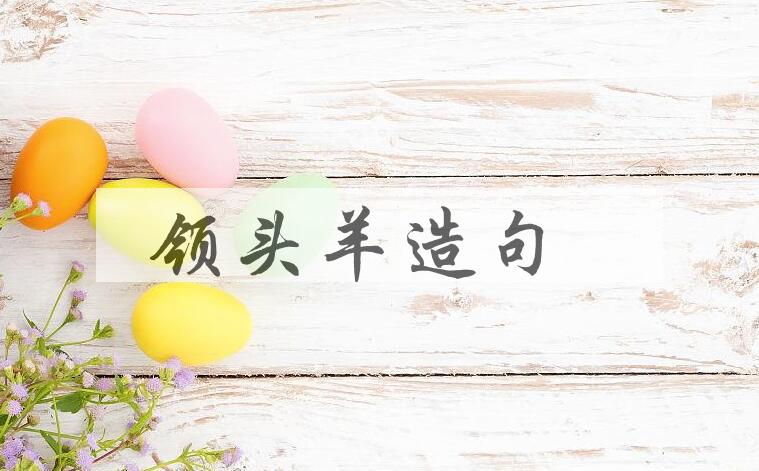 用领头羊造句