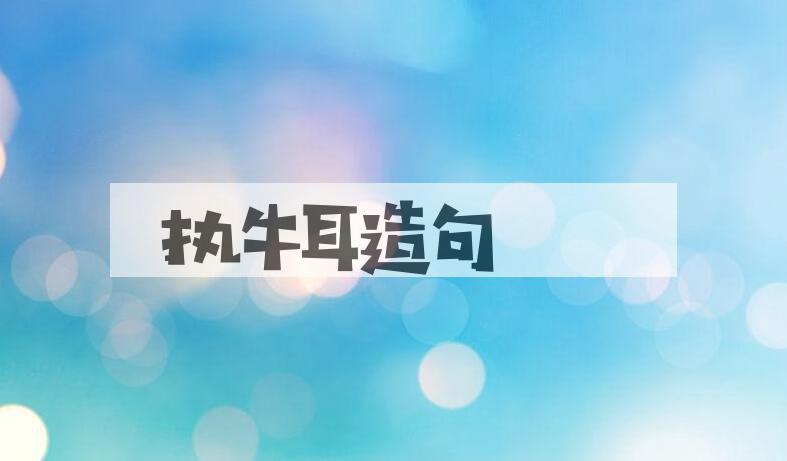 用执牛耳造句