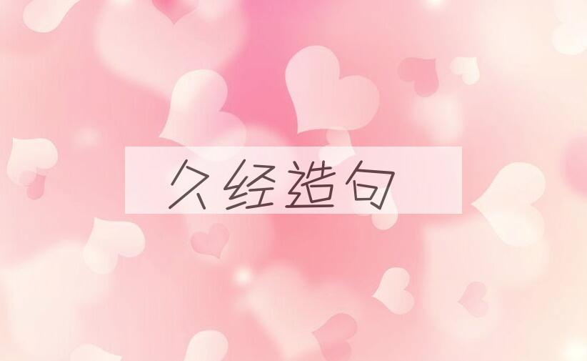 用久经造句