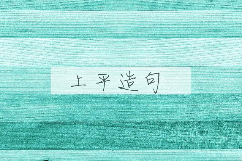用上平造句