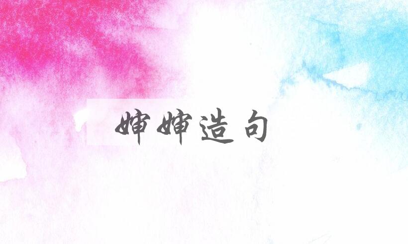 用婶婶造句