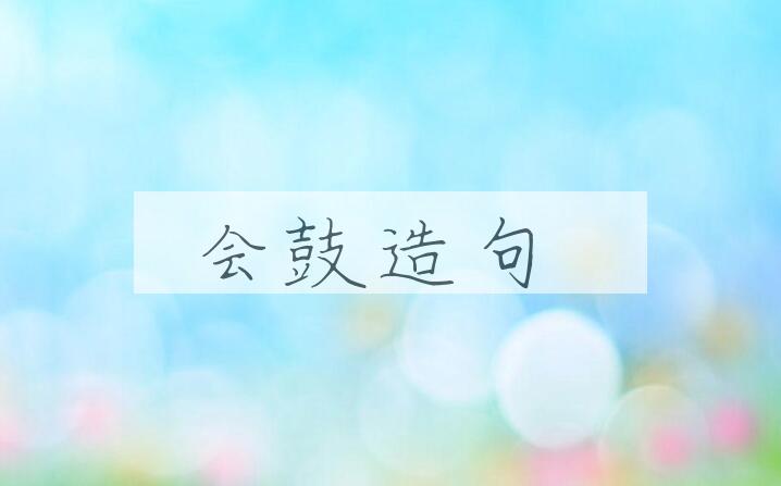 用会鼓造句