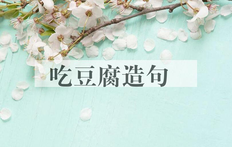 用吃豆腐造句