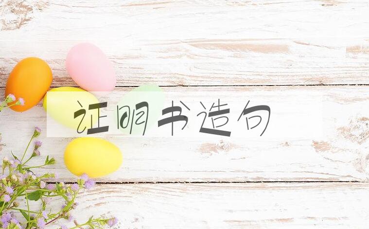 用证明书造句