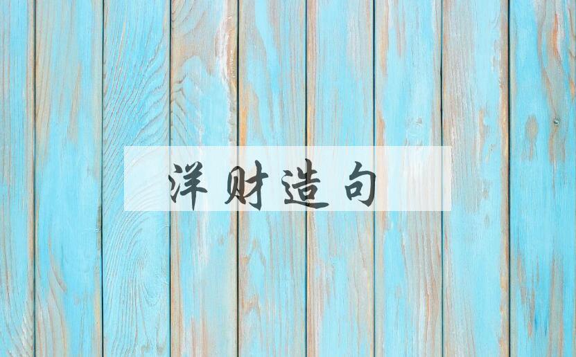 用洋财造句