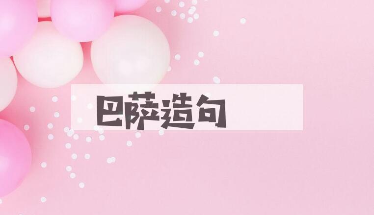 用巴萨造句