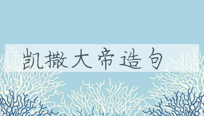 用凯撒大帝造句