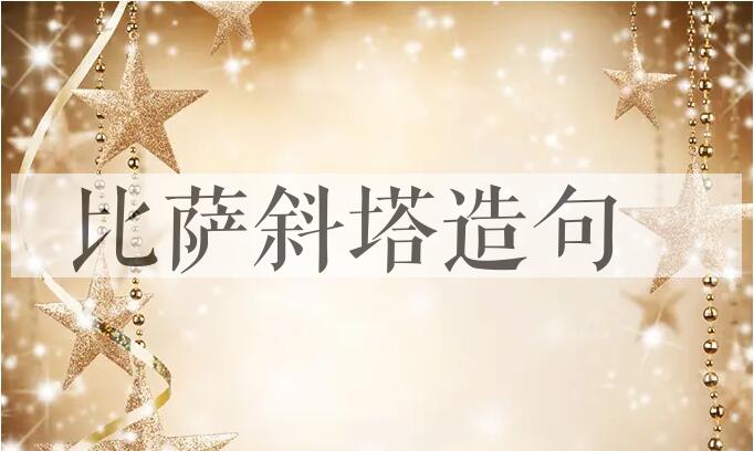 用比萨斜塔造句