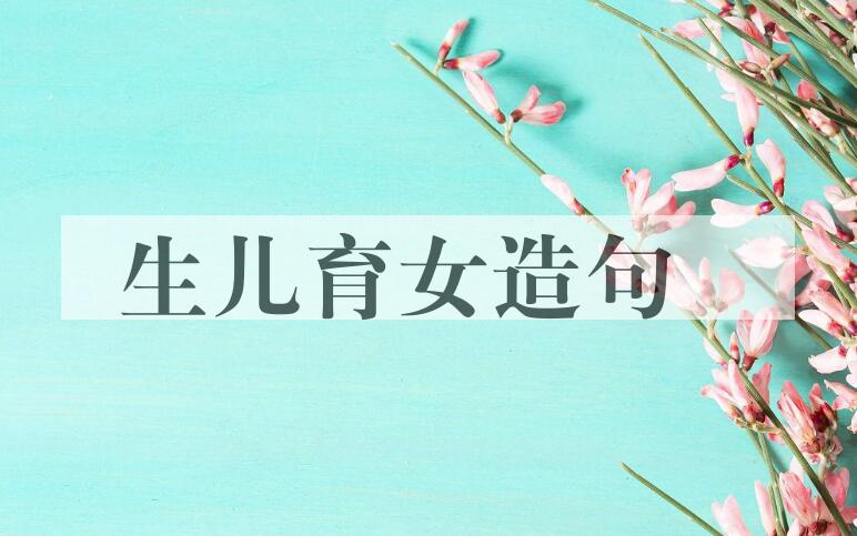 用生儿育女造句