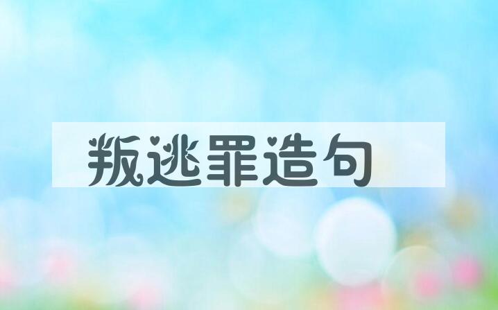 用叛逃罪造句