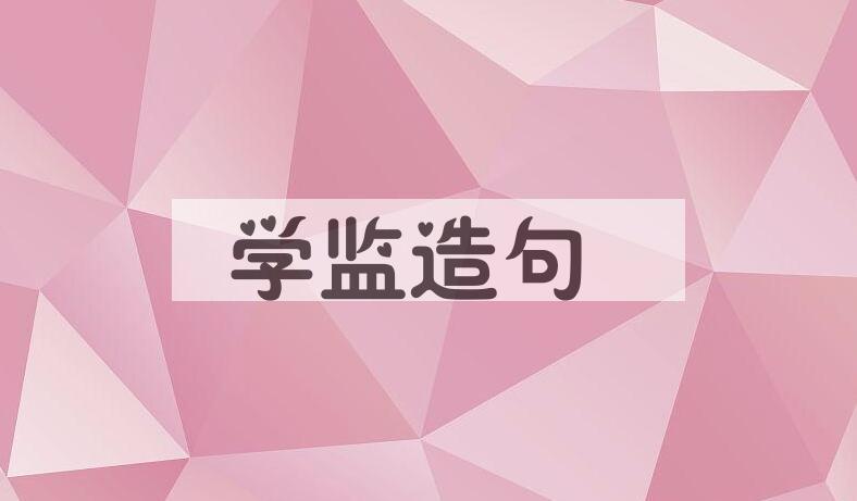 用学监造句
